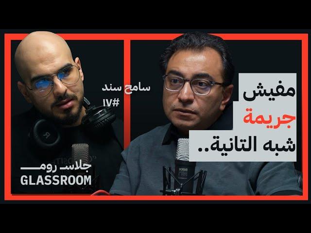 مؤرخ الجرائم الكبرى: لماذا تستهوينا قصص السفاحين | سامح سند | بودكاست جلاس رووم