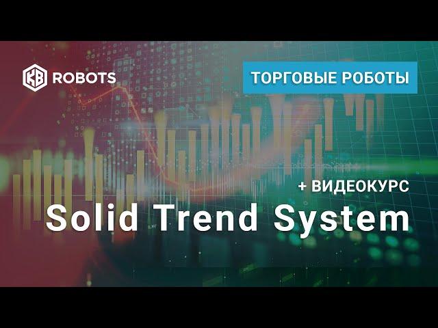 биржевой робот трендовый Solid Trend System