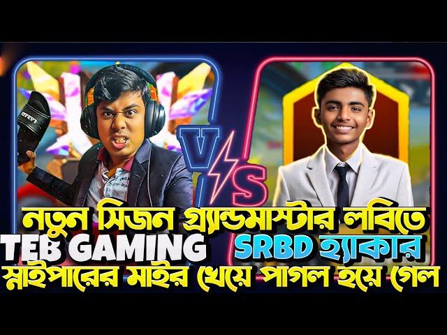 SRBD হ্যাক নিয়ে ধরা খেলো লাইভে  স্নাইপারের মাইর খেয়ে পাগল হয়ে গেল TEB Rimon ভাই  | SRBD Gaming