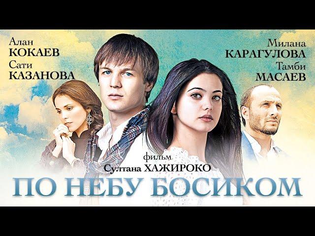 По небу босиком / Фильм HD