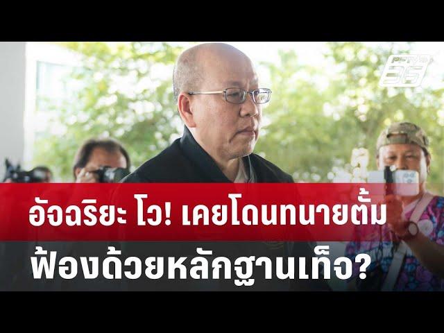 อัจฉริยะ โว! เคยโดนทนายตั้มฟ้อง ด้วยหลักฐานเท็จ? | เข้มข่าวค่ำ | 22 พ.ย. 67