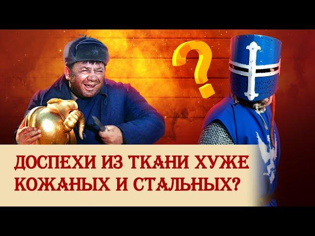 Доспехи из ткани хуже кожаных и стальных?