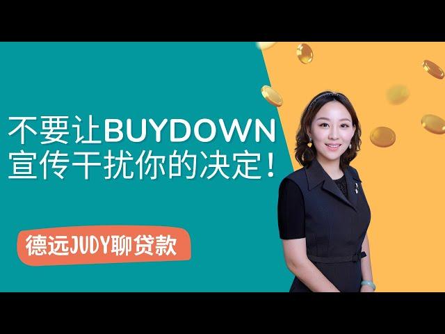 【德远贷款】不要让BUYDOWN宣传干扰你的决定！