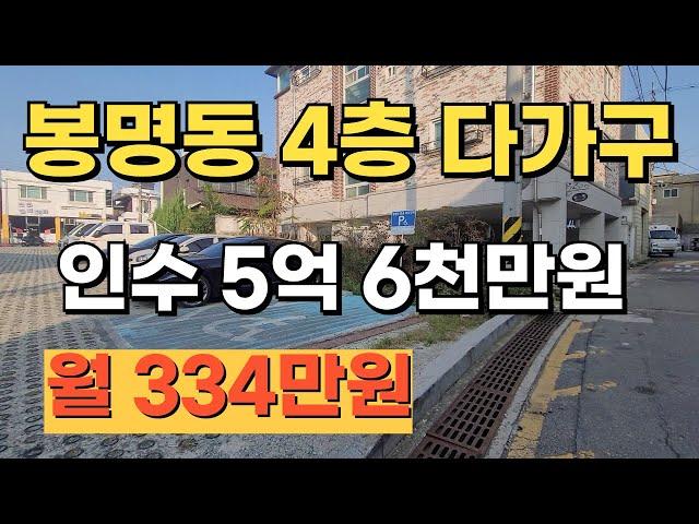 봉명사거리 4층 다가구주택 매매 5억 9천만원 인수 4억 6천만원 월 334만원