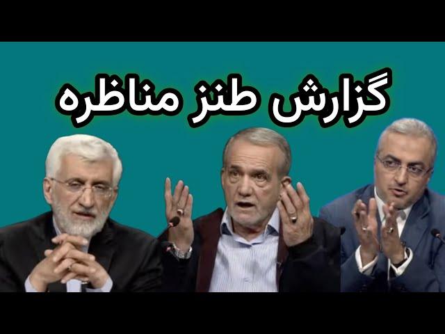 کی برنده شد؟ جلیلی یا پزشکیان؟