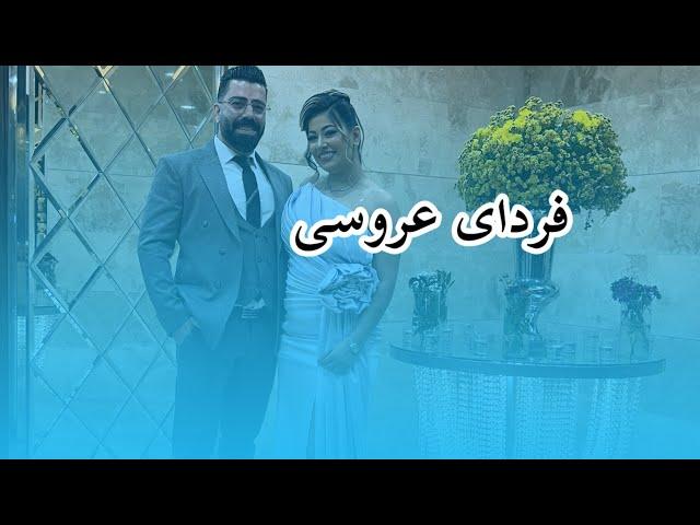 فردای عروسی اتاق خواب آدم چه شکلی میشه؟