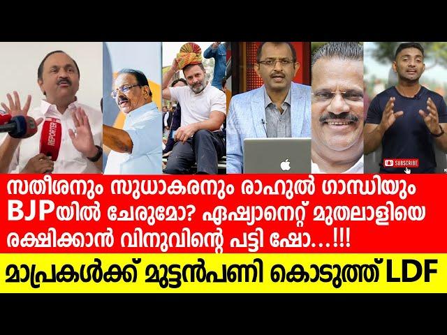 സതീശനും സുധാകരനും രാഹുല്‍ ഗാന്ധിയും ബിജെപിയിലേക്കോ? ഞെട്ടിക്കുന്ന വാര്‍ത്ത