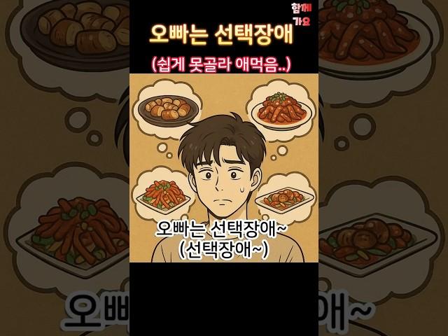 05 오빠는 선택장애 (함께가요)