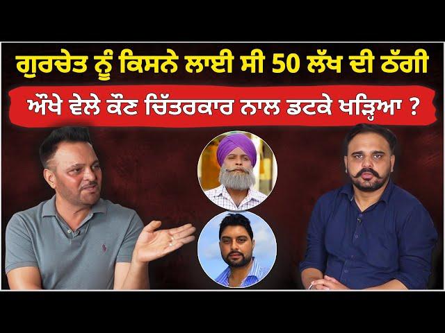 Gurchet Chitarkar ਨੂੰ ਕਿਸਨੇ ਲਾਈ ਸੀ 50 ਲੱਖ ਦੀ ਠੱਗੀ | ਔਖੇ ਵੇਲੇ ਕੌਣ ਚਿੱਤਰਕਾਰ ਨਾਲ ਡਟਕੇ ਖੜ੍ਹਿਆ ? | Akhar