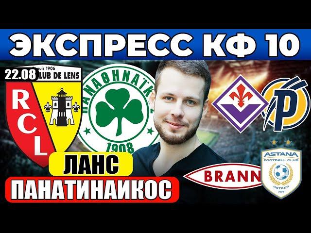 ЭКСПРЕСС КФ 10! ЛАНС - ПАНАТИНАИКОС ПРОГНОЗ ФИОРЕНТИНА - ПУШКАШ АКАДЕМИ ОБЗОР БРАНН - АСТАНА ПРОГНОЗ