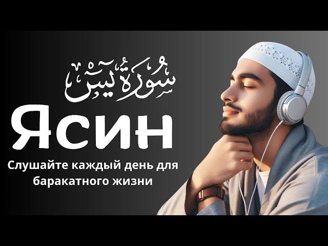 СУРА ЯСИН СЛУШАЙТЕ КАЖДЫЙ ДЕНЬ Чтец суры Корана Исмаил каары