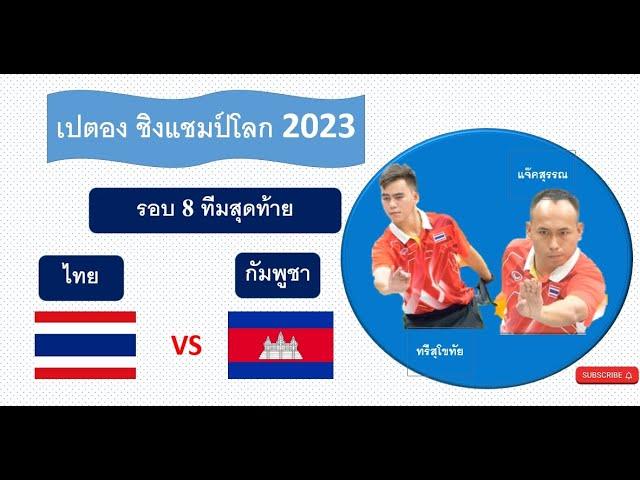 เปตอง ชิงแชมป์โลก 2023 ชายคู่ รอบ 8 ทีม ไทย(ทรีสุโขไทย แจ๊คสุพรรณ)  VS กัมพูชา