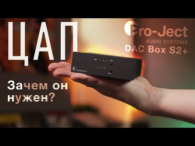 ЧТО ТАКОЕ ЦАП? ЗАЧЕМ НУЖЕН ДЛЯ МУЗЫКИ? НА ПРИМЕРЕ PRO-JECT DAC BOX S2+