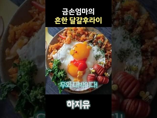 금손 엄마의 흔한 달걀후라이