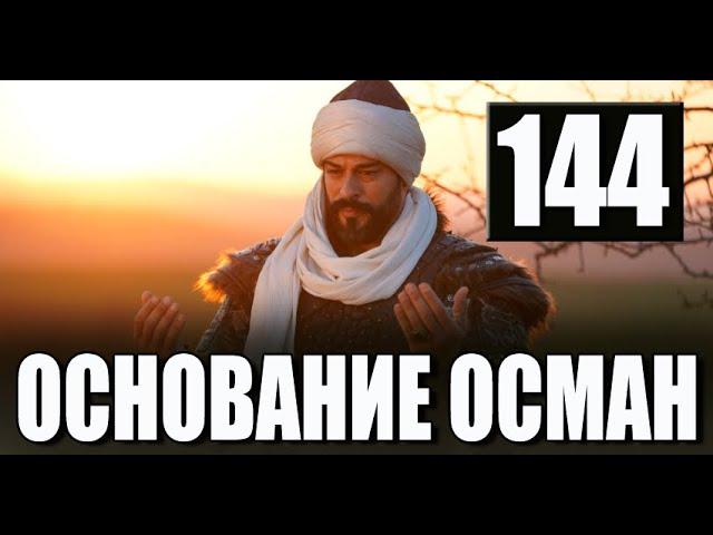 Основание Осман 144 серия русская озвучка. Kuruluş Osman 143 Bölüm. Дата выхода анонс