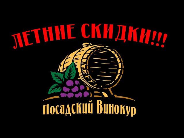 ЛЕТНИЕ СКИДКИ НА КОЛОННЫ "ПОСАДСКИЙ ВИНОКУР" !!!