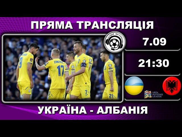 Україна - Албанія. Пряма трансляція. Футбол. Ліга націй УЄФА. LIVE. 1 тур. Аудіотрансляція