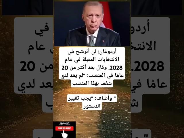 أردوغان: لن أترشح في الانتخابات المقبلة في عام 2028. وقال بعد أكثر من 20 عامًا في