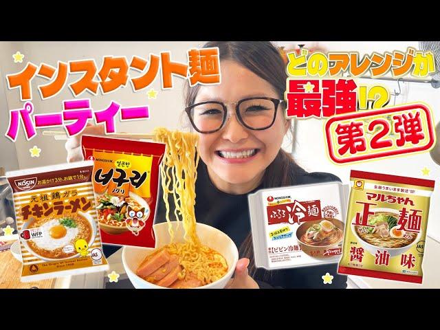 【パーティー】みんなで推し麵を持ち寄ってインスタント麵アレンジ大会！第2弾！