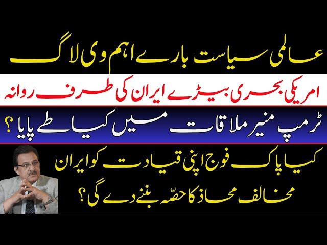 US Navy Moves Toward Iran | Trump-Munir Meeting Secrets | Pakistan Army’s Role in Anti-Iran Plot?