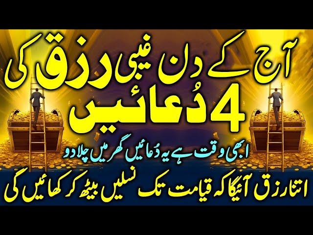 Gaibi Rizq Ki 4 Duain | Dua For Hidden Treasures | Wusat e Rizq Ki 4 Duain | Upedia