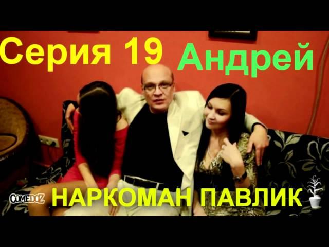 comedoz | Павлик. Предпоследняя (19 серия)