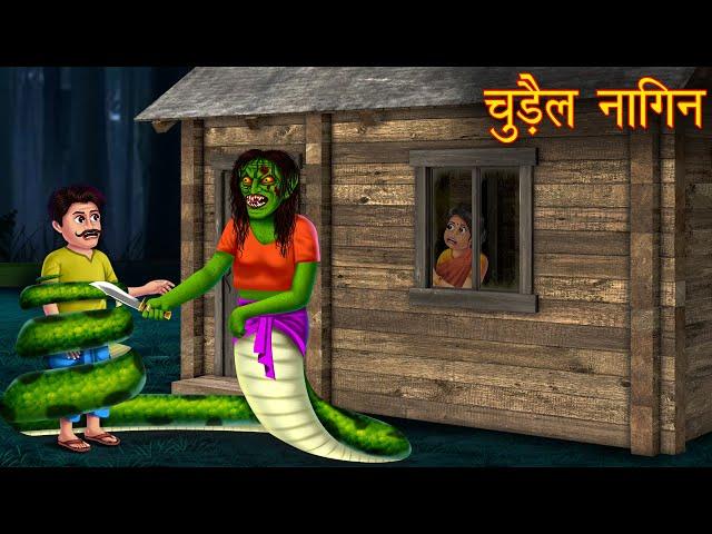 चुड़ैल नागिन | Haunted Witch Serpent | Horror Stories | Ghost Stories | Chudail Kahaniya | Cartoon