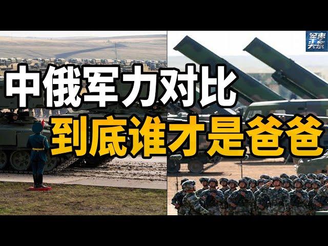 中俄军力对比，到底谁才是爸爸？从海陆空逐个分析中俄真实实力，俄罗斯还有哪些装备值得中国进口？