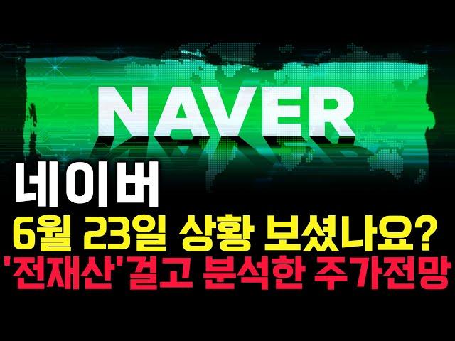 네이버 주가 전망. 심상치 않은 수급, 내일 주가 감히 맞춰보겠습니다. 반드시 체크해보세요. 6월 23일 방송. #NAVER주가