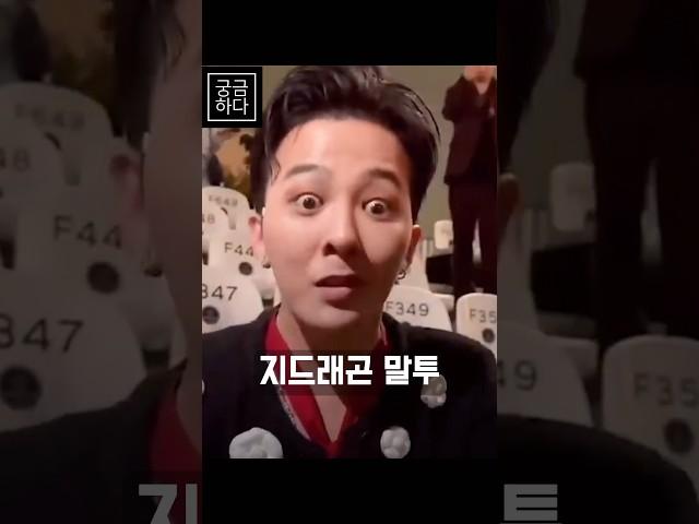 지드래곤 유아인 소름돋는 말투 비교