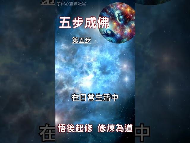 五步成佛 第五步：悟後起修，修煉為道 #開悟 #覺醒 #靈性成長