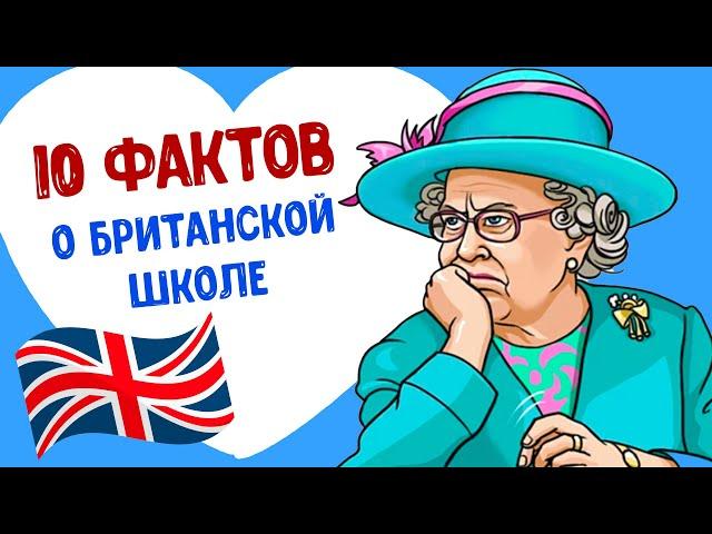 Школы в Великобритании / 10 САМЫХ интересных фактов об образовании в Великобритании.