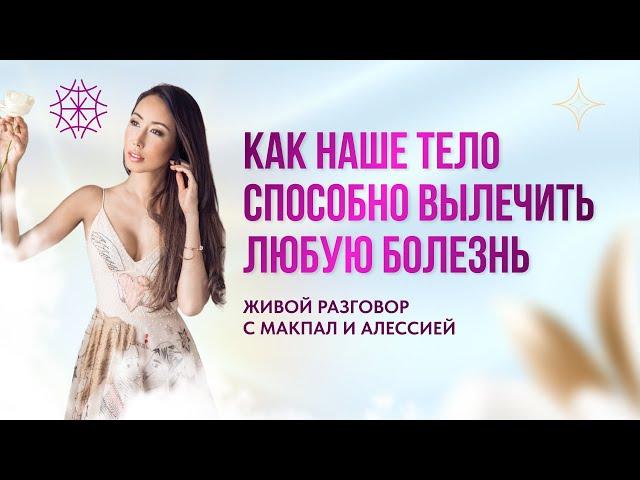 Как наше тело способно вылечить любую болезнь #предназначение