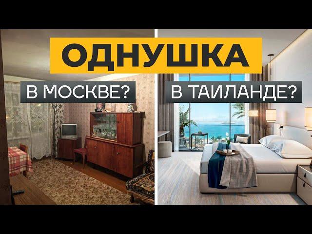 Недвижимость в Таиланде или в Москве: куда вкладывать? / Самые ВЫГОДНЫЕ инвестиции в недвижимость