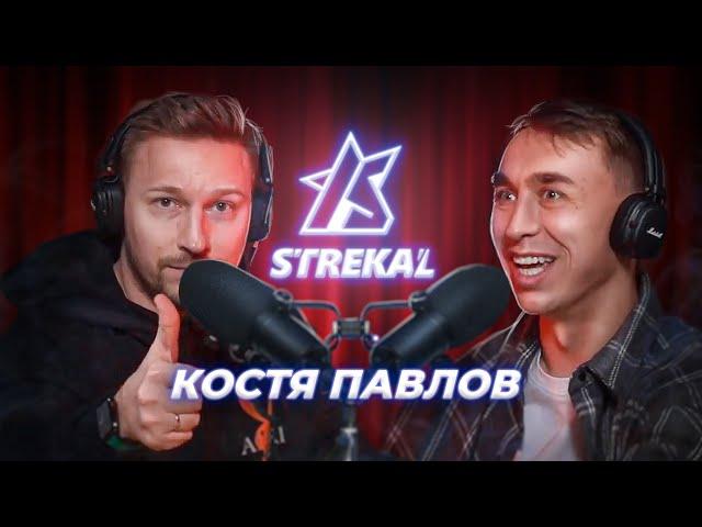 КОСТЯ ПАВЛОВ - ПОДКАСТ У СТРЕКАЛА / Про LizzzTV, Wild Jam и многое другое