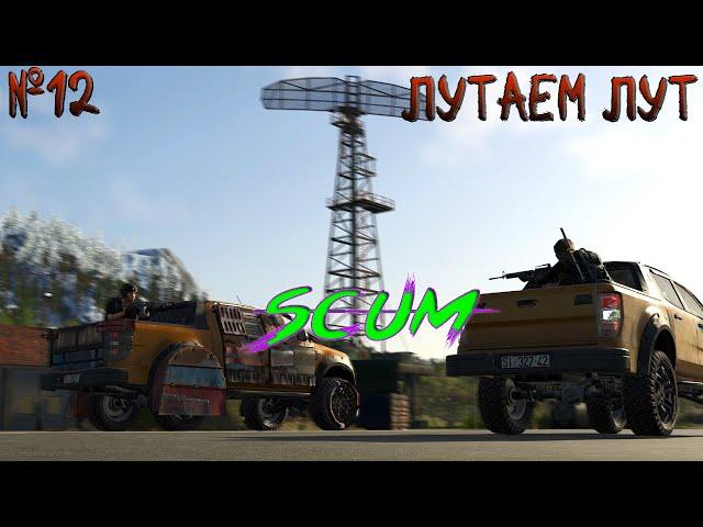 ЛУТАЕМ ЛУТ НА СЕРВЕРЕ 100 ОНАЛЙНА SCUM STREAM №12