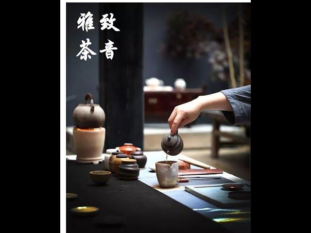 #茶音乐 【雅致茶音】#茶境界 #放松音乐 #古典中国音乐 #茶聚会音乐 #茶友热爱背景音乐 #tea music #gongfu Tea