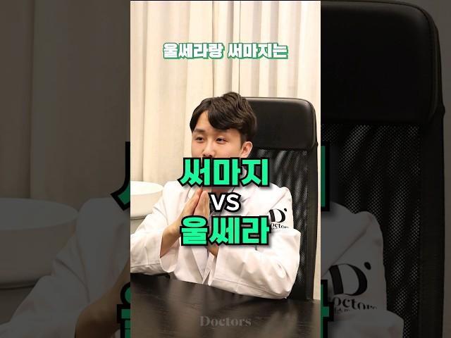 써마지vs울쎄라 뭐가 더 좋아요?ㅣ효과, 통증의 모든 것