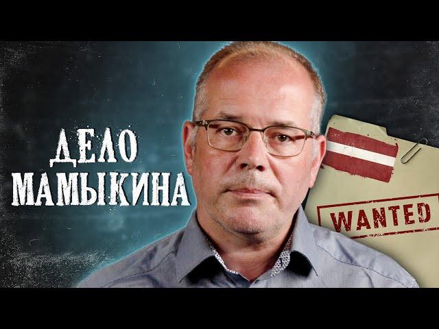 ДЕЛО МАМЫКИНА: Меня ищет Интерпол? Я — ВРАГ ЛАТВИИ