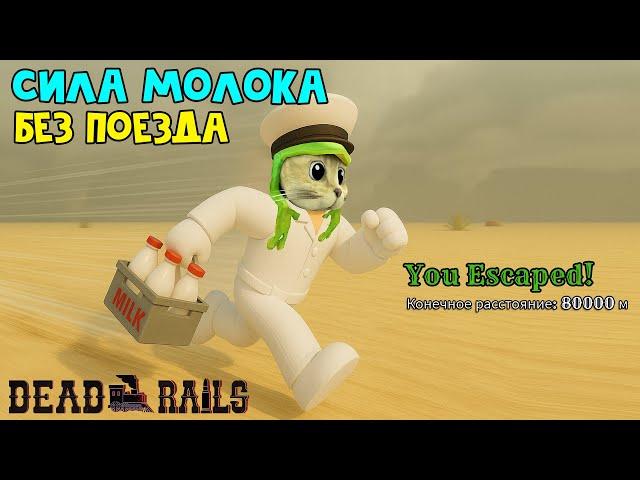 ТОЛЬКО С МОЛОКОМ прохожу Мёртвые рельсы роблокс | Dead Rails roblox | Секрет (баг) МОЛОКА