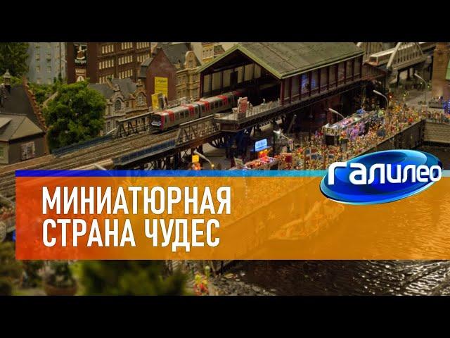 Галилео  Миниатюрная страна чудес