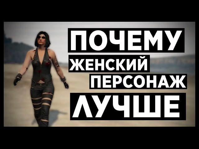 Почему Женский Персонаж Лучше в Gta Online?!