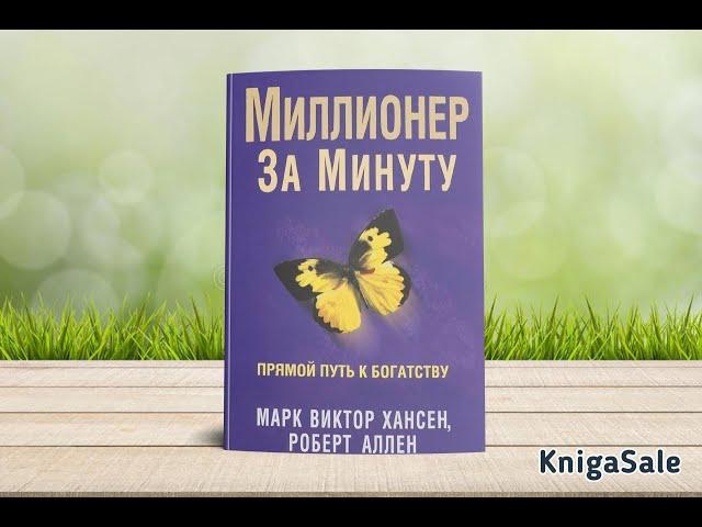 Миллионер за минуту 1-Раздел