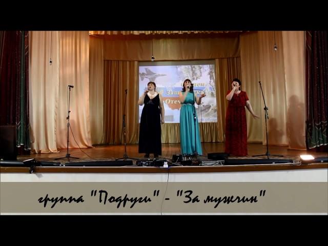 Группа "Подруги" - "За мужчин". Поперечное. Концерт 23.02.2017.