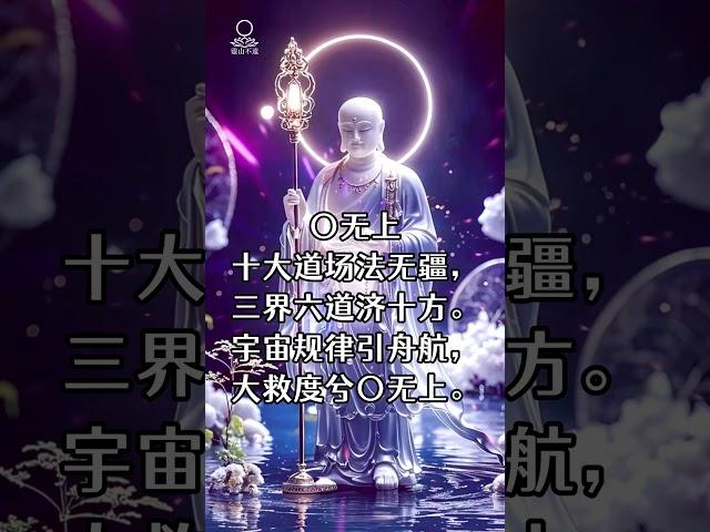 法无疆 #南无本师释迦牟尼佛  #南无阿弥陀佛 #正能量  #觉醒 #人生感悟 #blessed   #buddha #shurangama #灵山不远 #buddhaquotes #阿弥陀佛