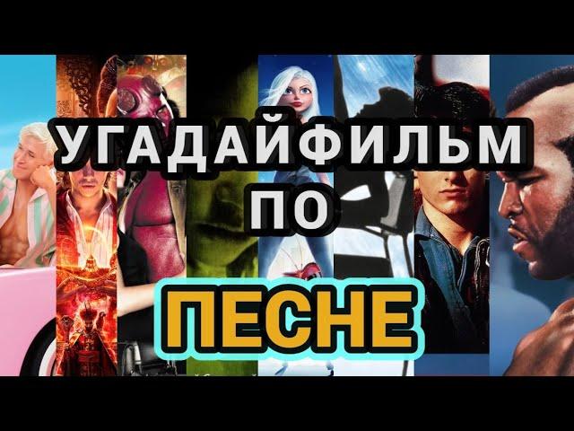 УГАДАЙ ФИЛЬМ, МУЛЬТФИЛЬМ, МУЛЬТСЕРИАЛ ПО САУНДТРЕКУ №4