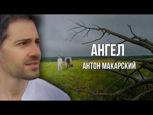 Антон Макарский - Ангел (Премьера клипа 2024)