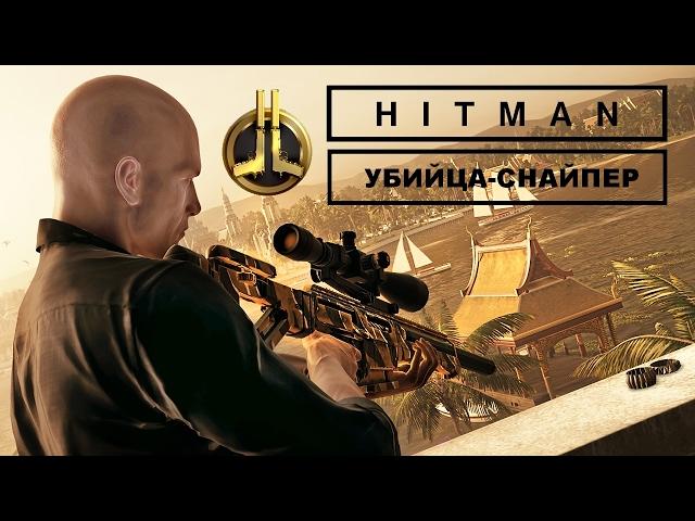 Профессиональный Hitman - Клуб 27. Убийца-Снайпер.Только костюм.