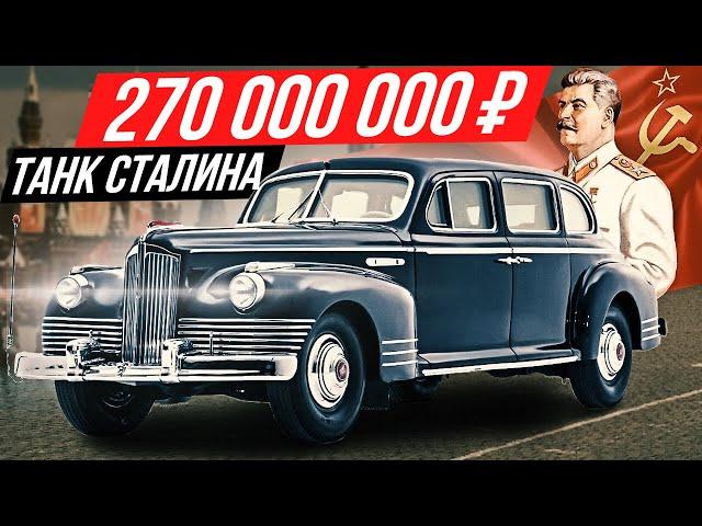 Самая дорогая машина России за 3 млн евро: бронелимузин Сталина ЗИС 115 #ДорогоБогато №115