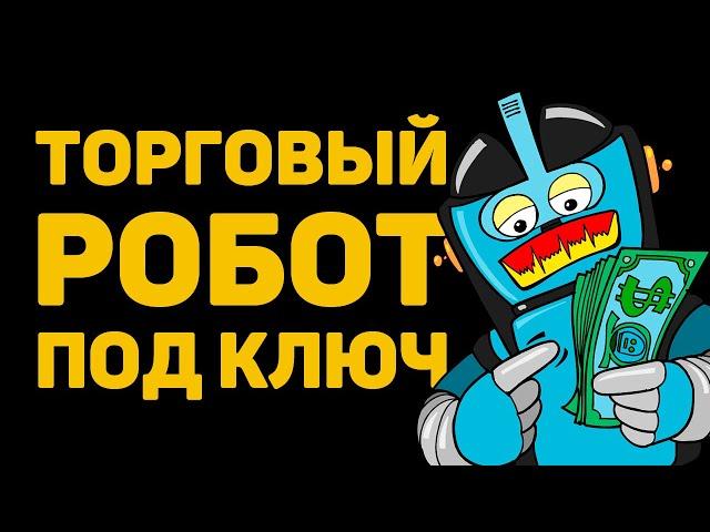 Бесплатный мультивалютный робот форекс под ключ. Forex бот.